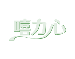 嘻力心