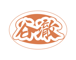 谷澈