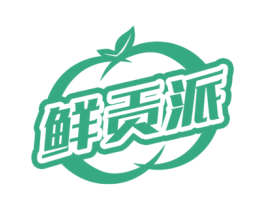 鲜贡派