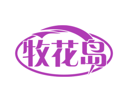 牧花岛