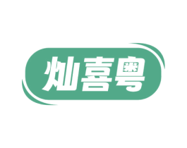 灿喜粤