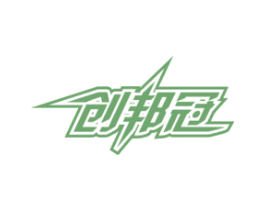 创邦冠