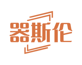 器斯伦