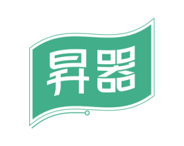 昇器