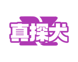 真探犬