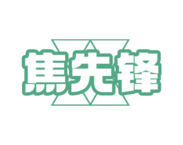 焦先锋