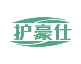 护豪仕