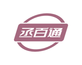 丞百通
