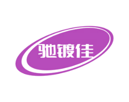 驰镀佳