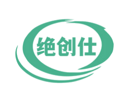 绝创仕