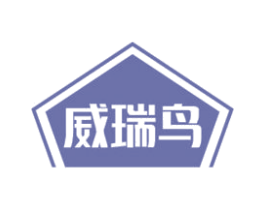 威瑞鸟