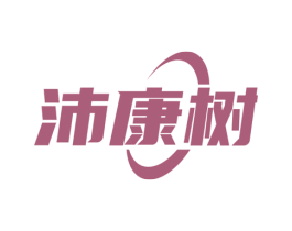 沛康树
