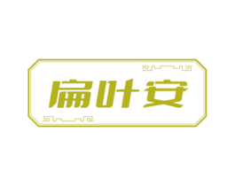 扁叶安