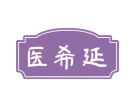 医希延