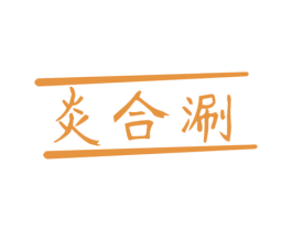 炎合涮