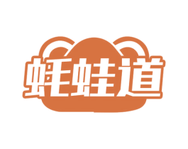 蚝蛙道