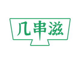 几串滋