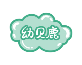 幼贝鹿