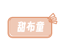 甜布童