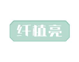 纤植亮