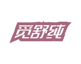 觅舒纯