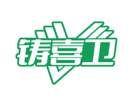 铸喜卫