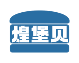 煌堡贝