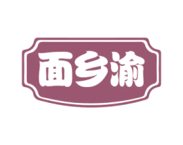 面乡渝