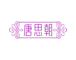 唐思朝