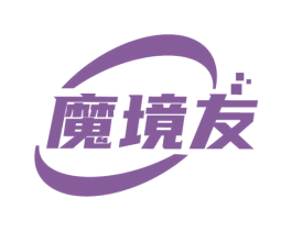 魔境友