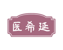 医希延