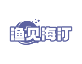 渔见海汀