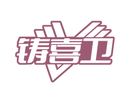 铸喜卫