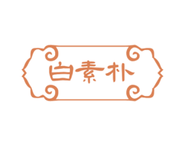 白素朴