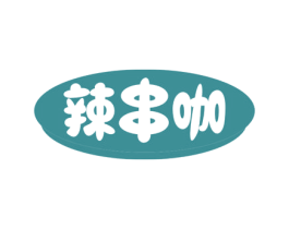 辣串咖