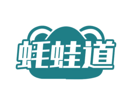 蚝蛙道