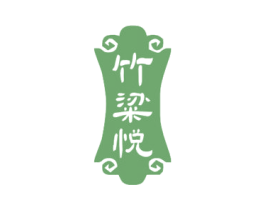 竹粱悦