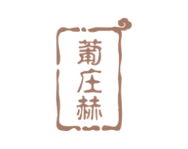 葡庄赫