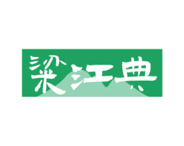 粱江典