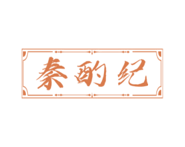 秦酌纪