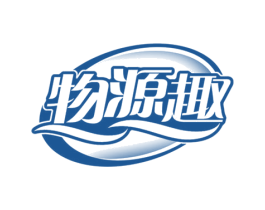 物源趣