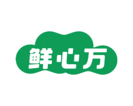 鲜心万