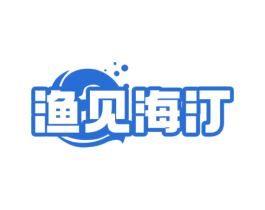 渔见海汀