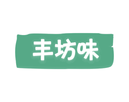 丰坊味