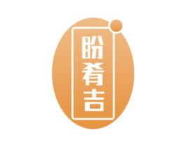 盼肴吉