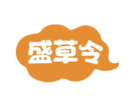 盛草令
