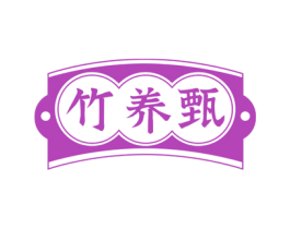 竹养甄
