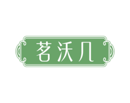 茗沃几