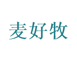 麦好牧