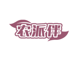 农派伴